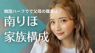 【顔画像】南りほの姉も超美人！韓国ハーフで父母の職業は？実家が金持ちの噂は？