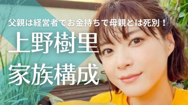 【顔画像】上野樹里の父親は経営者で金持ち！母とは幼少期に死別！姉2人もDJや歌手活動をしていた！