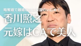 【顔画像】香川照之の元嫁はCAで現在も美人？馴れ初めは略奪婚で離婚理由は梨園のいじめ？