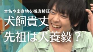 犬飼貴丈の先祖は犬養毅？本名や出身地を徹底検証してみた！