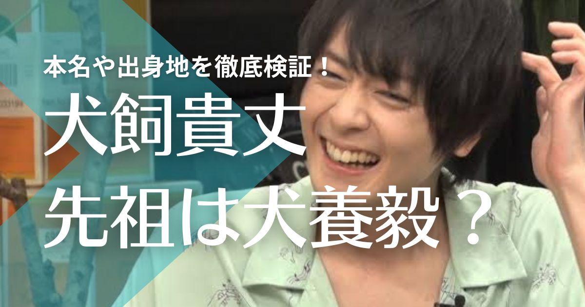 犬飼貴丈の先祖は犬養毅？本名や出身地を徹底検証してみた！