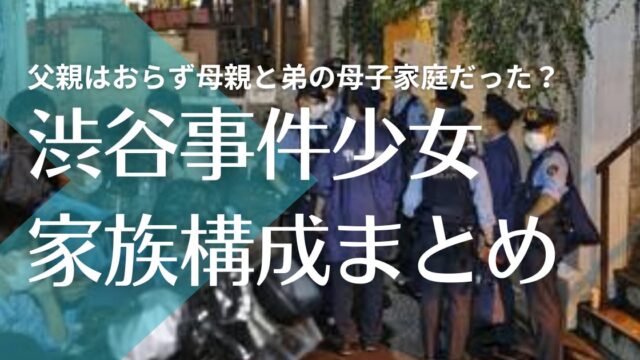 渋谷事件犯人の少女の家族構成｜父親はおらず母親と弟の母子家庭だった？