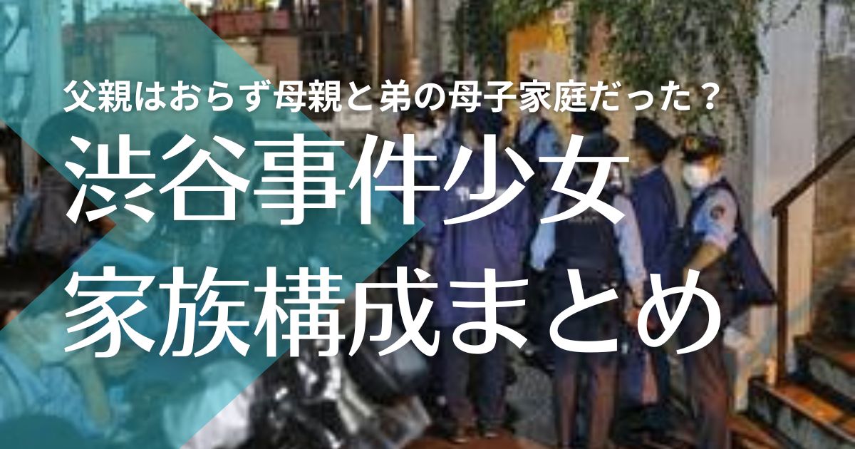 渋谷事件犯人の少女の家族構成｜父親はおらず母親と弟の母子家庭だった？