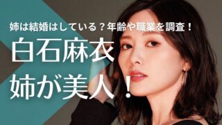 【顔画像】白石麻衣の姉が超美人！結婚はしている？年齢や職業を調査！