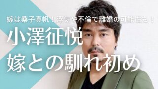 小澤征悦の嫁は桑子真帆！結婚までの馴れ初めは？浮気や不倫で離婚の可能性も！？