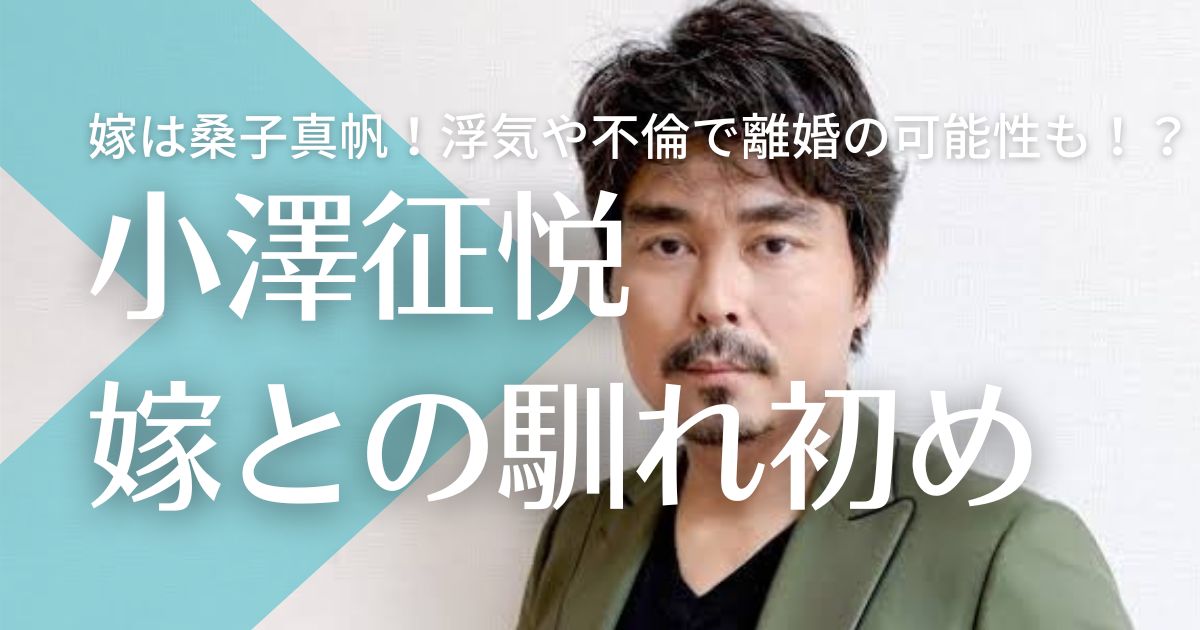 小澤征悦の嫁は桑子真帆！結婚までの馴れ初めは？浮気や不倫で離婚の可能性も！？