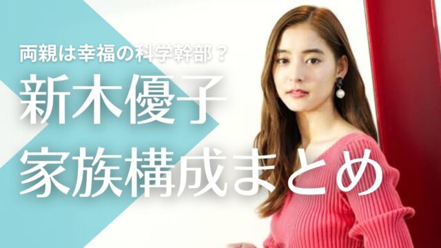 新木優子の父親は大学教授？母親と妹はモデル？両親は幸福の科学幹部で韓国人の噂も！