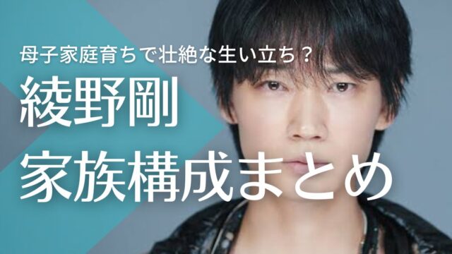 綾野剛の父親は元経営者で会社倒産！母親はスナック店長！母子家庭育ちで壮絶な生い立ち？