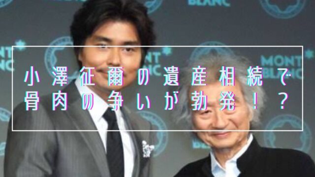 小澤征悦の父親は小澤征爾！遺産相続を巡って母や姉と骨肉の争いが勃発！？