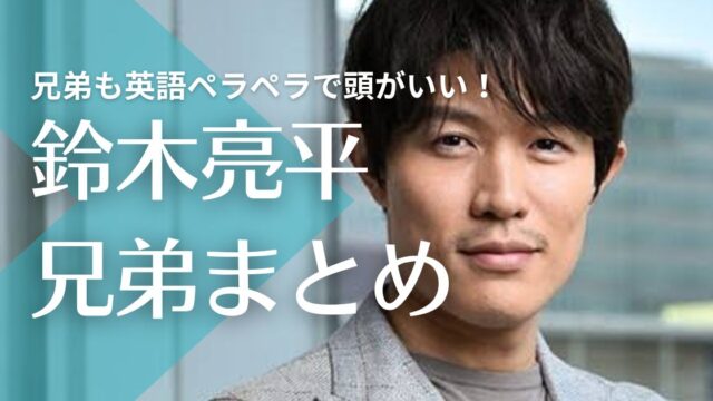 鈴木亮平の兄弟も英語ペラペラで頭いい！兄は研究者で妹はアニメ好き！？