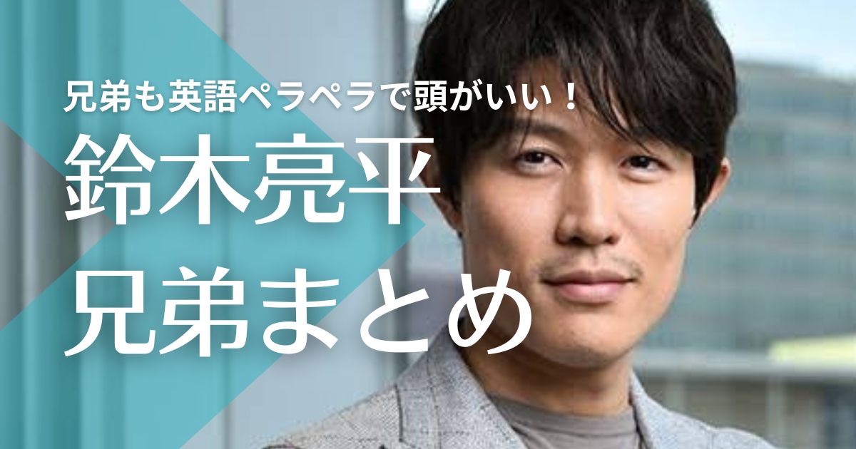 鈴木亮平の兄弟も英語ペラペラで頭いい！兄は研究者で妹はアニメ好き！？