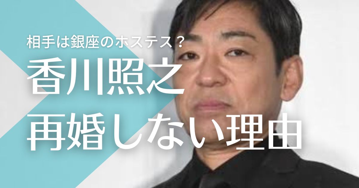 香川照之が再婚しない3つの理由！相手は銀座ホステスで梨園の妻には向いてない？