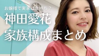神田愛花の家族|父親や母親の職業は?お嬢様で実家は金持ち?