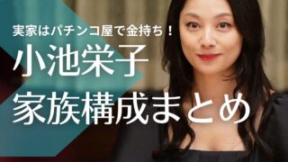 小池栄子の実家はパチンコ屋で金持ち！父親は元釘師で母親はシャンソン歌手？姉とは仲良し！