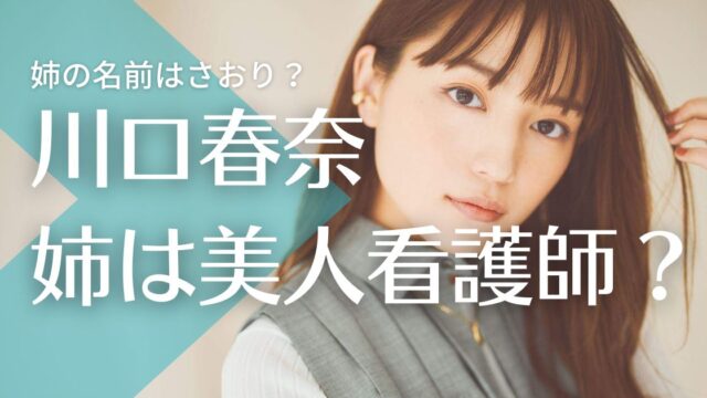 川口春奈の姉の名前はさおり？職業は看護師の噂！インスタの写真が美人と話題に！