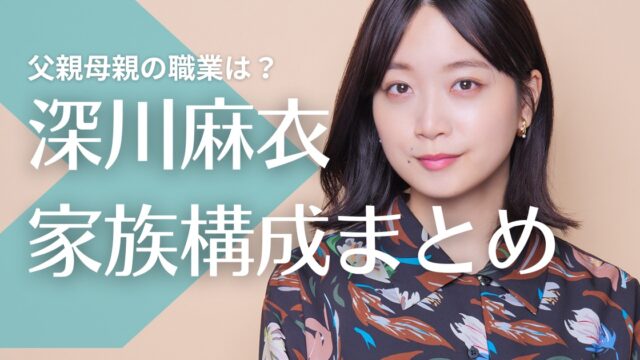 深川麻衣の家族構成！父親母親の職業は？兄弟は兄1人で仲良しエピソードも