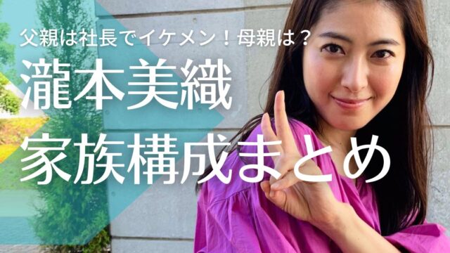 【顔画像】瀧本美織の父親は社長でイケメン！母親の職業は？兄弟はいる？