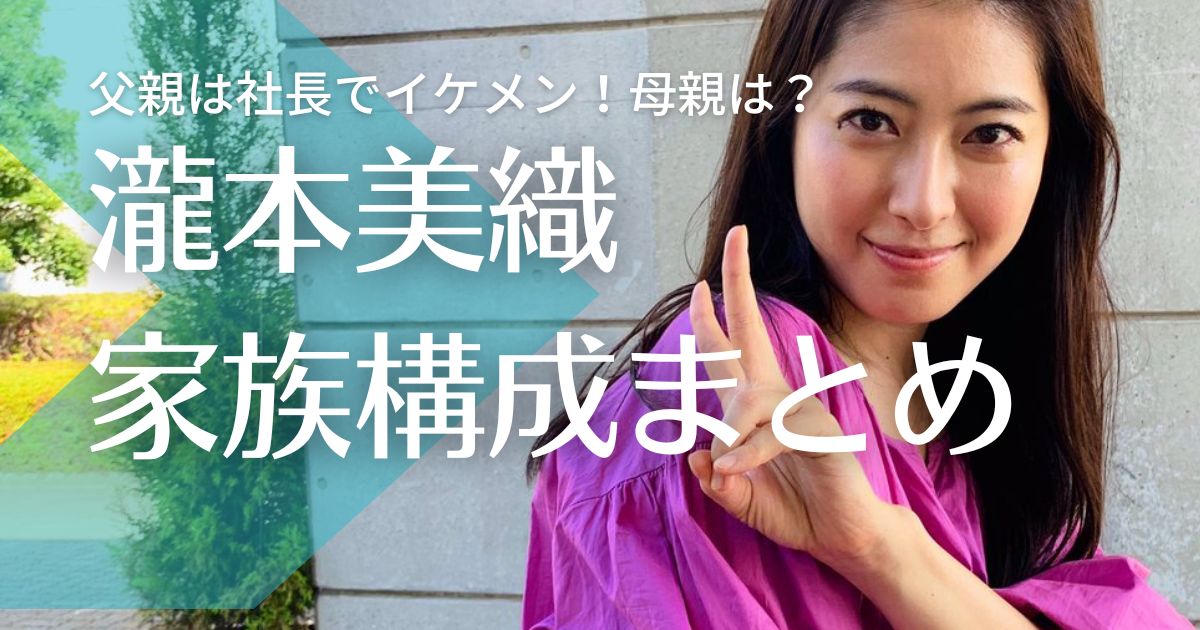 【顔画像】瀧本美織の父親は社長でイケメン！母親の職業は？兄弟はいる？