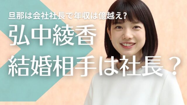 弘中綾香の結婚相手(旦那)は会社社長で年収は億越え?三菱商事の噂も？