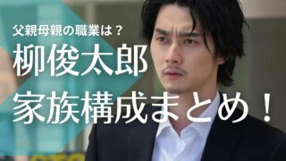 柳俊太郎の家族構成！父親母親の職業は？兄弟は姉2人で仲良しエピソードは？