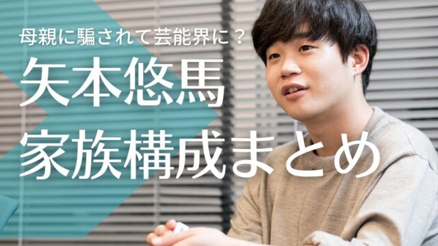 【顔画像】矢本悠馬の父親は革職人！母親に騙されて芸能界に？弟の職業は？