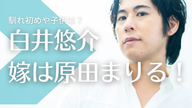 白井悠介の嫁は原田まりる！結婚指輪で匂わせ？馴れ初めや子供について調査！