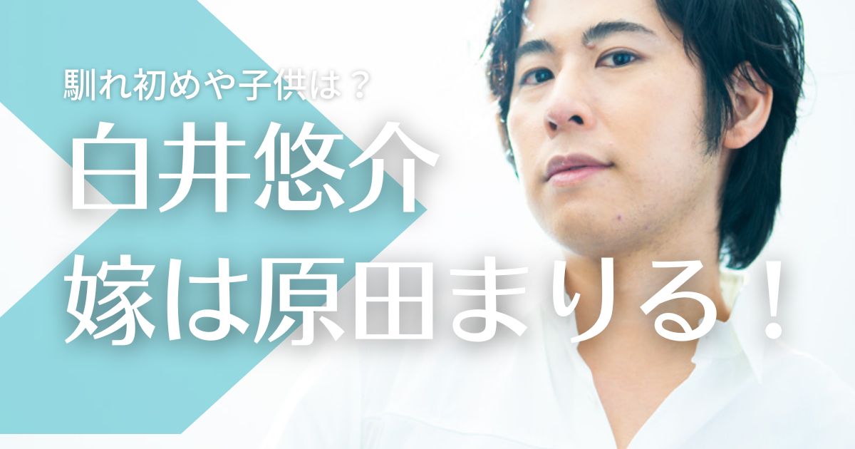 白井悠介の嫁は原田まりる！結婚指輪で匂わせ？馴れ初めや子供について調査！