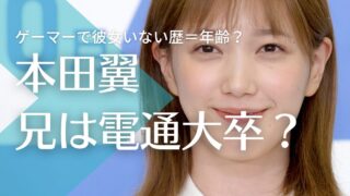 【顔画像】本田翼の兄・卓人は電通大卒！名前の由来は？ゲーマーで彼女いない歴＝年齢？