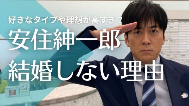 安住紳一郎が結婚しない7つの訳！好きなタイプや理想が高すぎ？細かい性格も原因