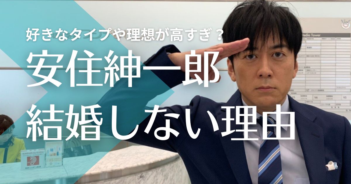 安住紳一郎が結婚しない7つの訳！好きなタイプや理想が高すぎ？細かい性格も原因