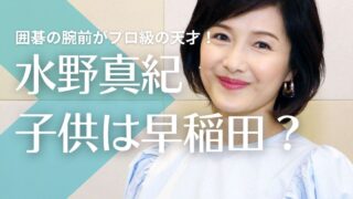 【顔画像】水野真紀の子供の中学校は早稲田！以後の腕前がプロ級の天才だった！