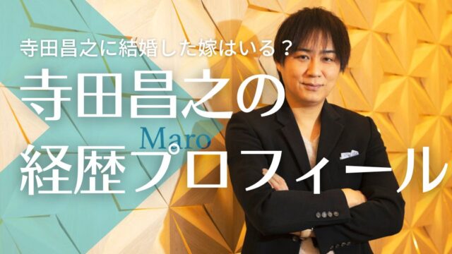 寺田昌之に結婚した嫁はいる？何者なのか経歴プロフィールまとめ！