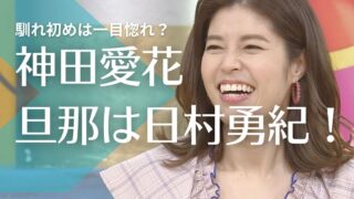 神田愛花の旦那はバナナマン日村!馴れ初めは一目惚れ!子供がいない理由は?