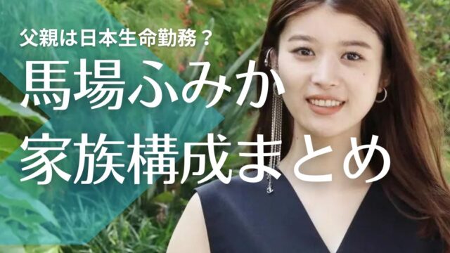 馬場ふみかの父親は日本生命勤務？母親の職業は美容関係！姉も美人で結婚して姪っ子がいる！