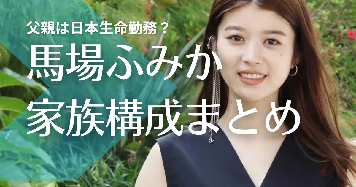 馬場ふみかの父親は日本生命勤務？母親の職業は美容関係！姉も美人で結婚して姪っ子がいる！