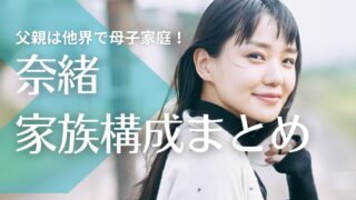 奈緒の父親は他界で母子家庭！母親は再婚せず東京で二人暮らし？兄の年齢や職業は？