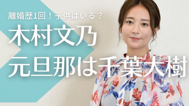 【顔画像】木村文乃は離婚歴１回！元旦那は千葉大樹で子供はいる？最新の恋愛事情も調査！