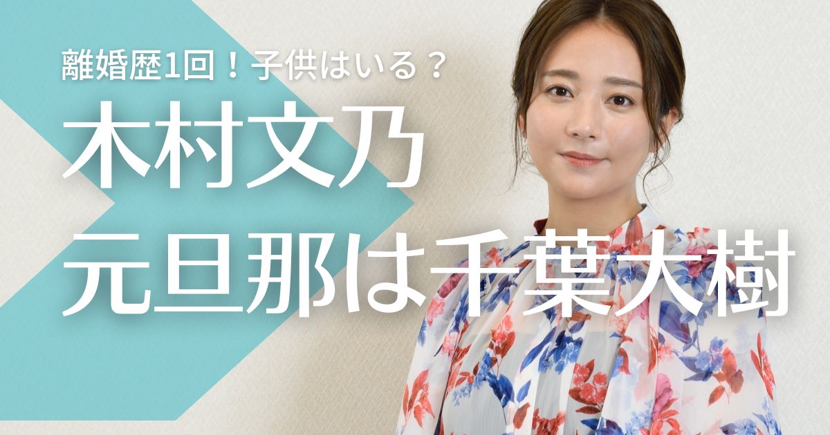 【顔画像】木村文乃は離婚歴１回！元旦那は千葉大樹で子供はいる？最新の恋愛事情も調査！