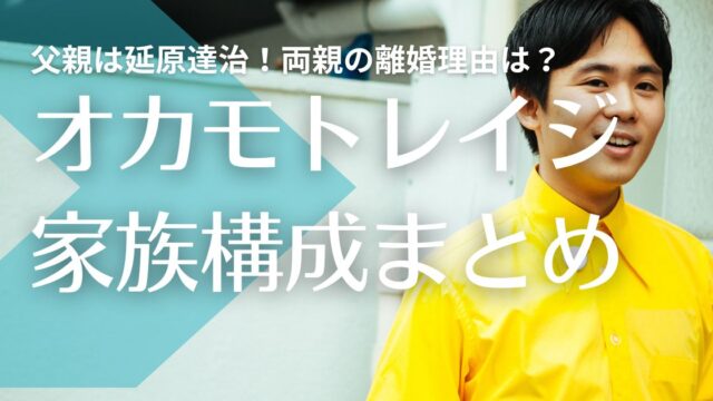 【顔画像】オカモトレイジの父親は延原達治！母親は由美子で離婚理由は？