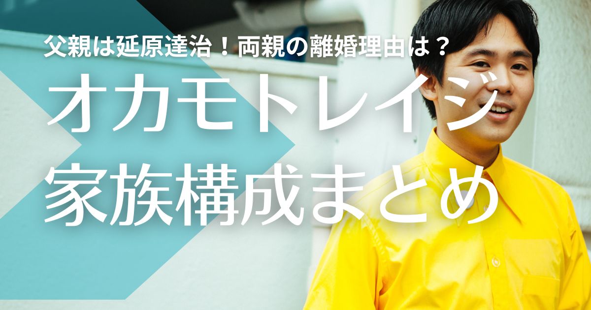 【顔画像】オカモトレイジの父親は延原達治！母親は由美子で離婚理由は？