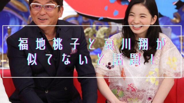 【画像比較】福地桃子と哀川翔が似てない！実子ではないとの噂を徹底検証！