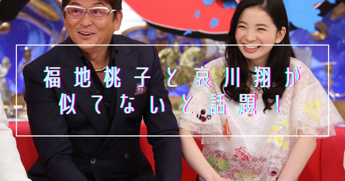 【画像比較】福地桃子と哀川翔が似てない！実子ではないとの噂を徹底検証！