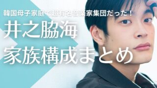 井之脇海の父親は韓国籍？母子家庭で母親の家系が超有名音楽家集団だった！