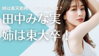 【顔画像】田中みな実の姉は東大卒で楽天勤務!バツ2の噂は?姪っ子は美少女!