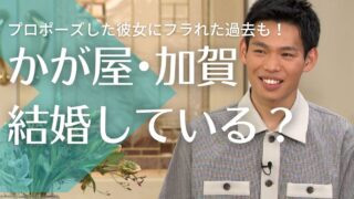 かが屋加賀翔は結婚してる？プロポーズした彼女あやちゃんにフラれた過去も！