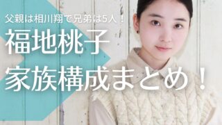 福地桃子の父親は相川翔で母は元女優の超美人！連れ子再婚で兄弟は5人！