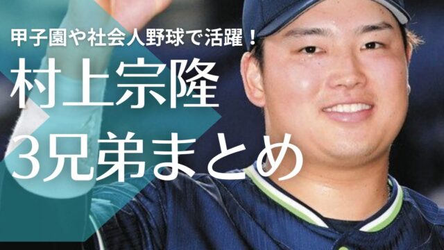 【顔画像】村上宗隆は3兄弟で仲良し！甲子園や社会人野球で活躍！進路や職業は？