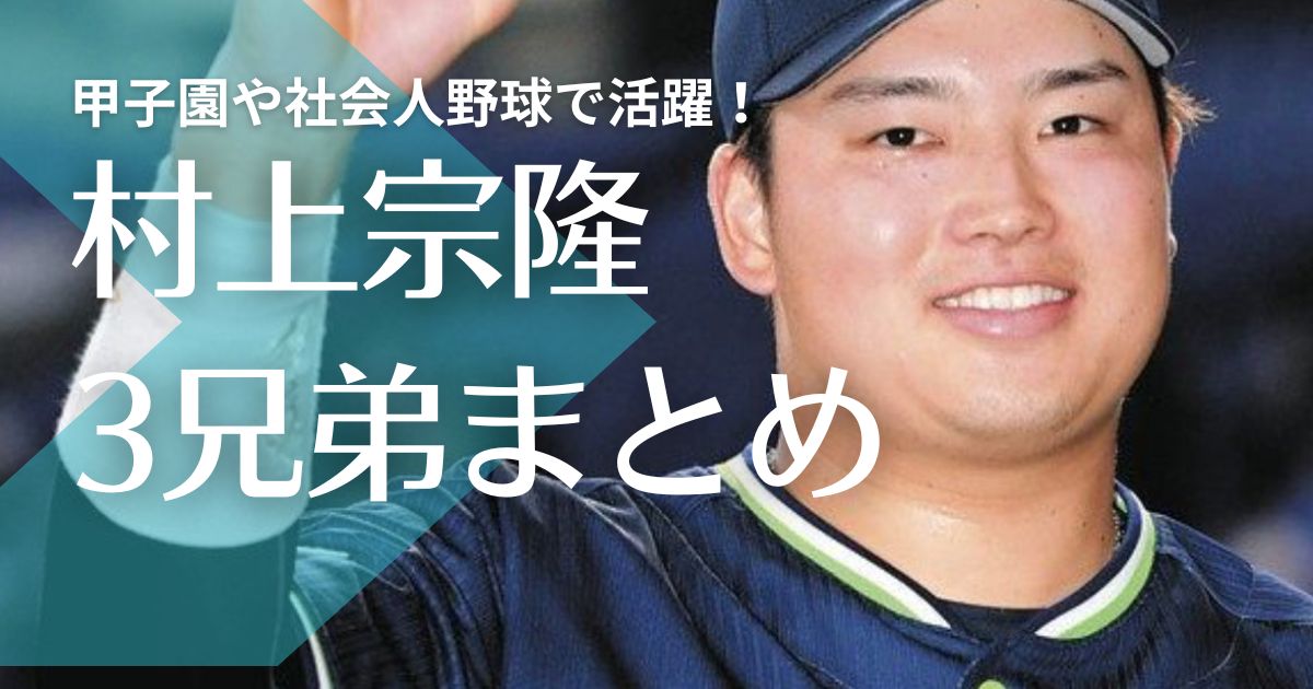 【顔画像】村上宗隆は3兄弟で仲良し！甲子園や社会人野球で活躍！進路や職業は？