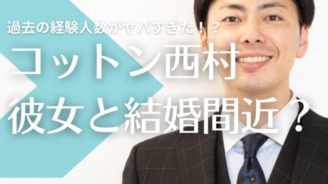 コットン西村真二は超美女彼女と結婚間近？過去の経験人数や恋愛がヤバすぎた！？