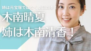 【顔画像】木南晴夏の姉は木南清香！元宝塚ではなく劇団四季！旦那や子供はいる？